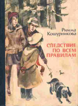 Книга Кошурникова Р. Следствие по всем правилам, 11-6447, Баград.рф